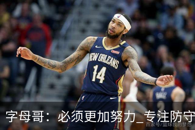 字母哥：必须更加努力 专注防守助队争胜
