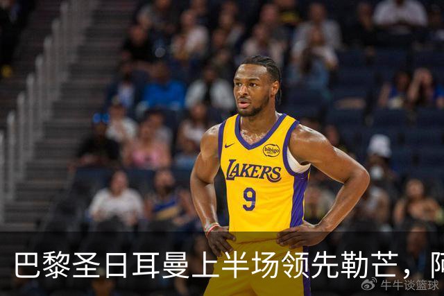 巴黎圣日耳曼上半场领先勒芒，阿什拉夫制造点球，贝拉尔多成功罚中