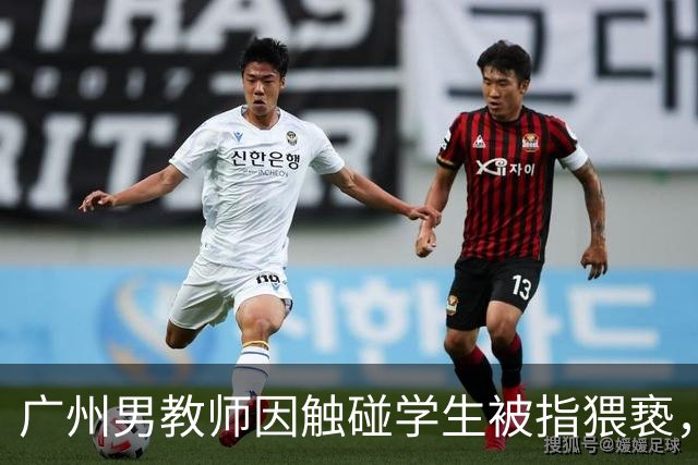 广州男教师因触碰学生被指猥亵，父亲索赔引发关注
