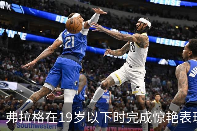 弗拉格在19岁以下时完成惊艳表现，与詹姆斯平起平坐