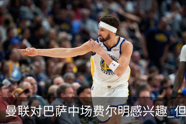 曼联对巴萨中场费尔明感兴趣 但球员无意转会