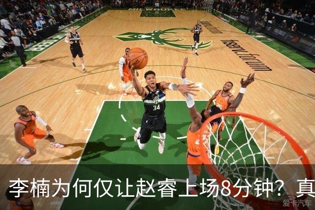 李楠为何仅让赵睿上场8分钟？真相揭晓