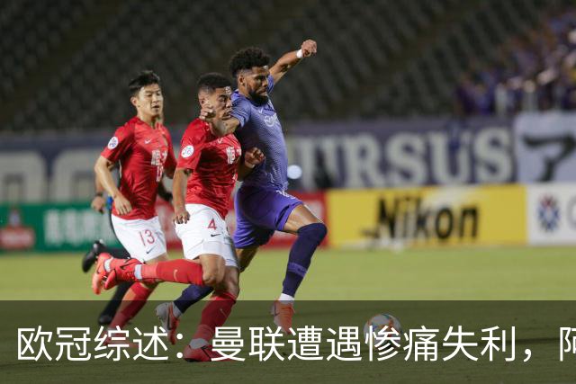 欧冠综述：曼联遭遇惨痛失利，阿森纳的零失球纪录被打破