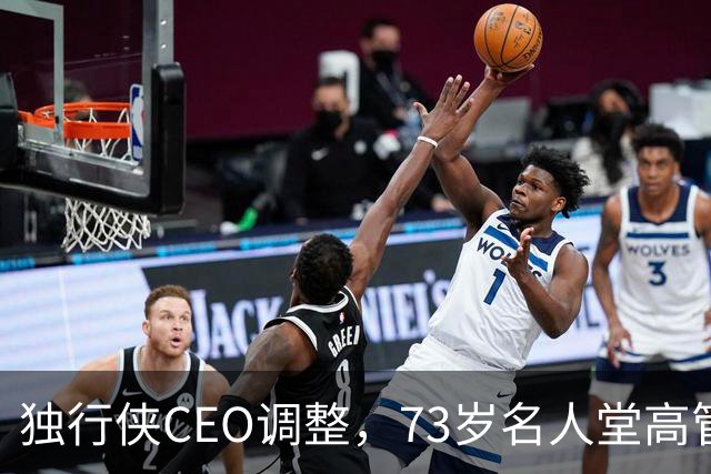独行侠CEO调整，73岁名人堂高管将辞职