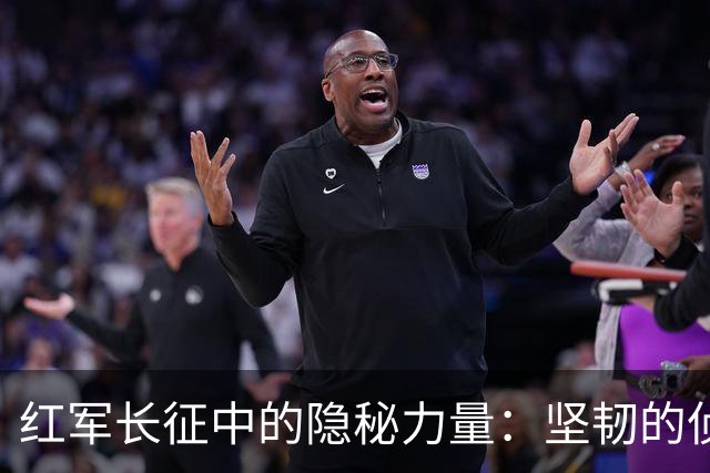 红军长征中的隐秘力量：坚韧的侦查与情报支持