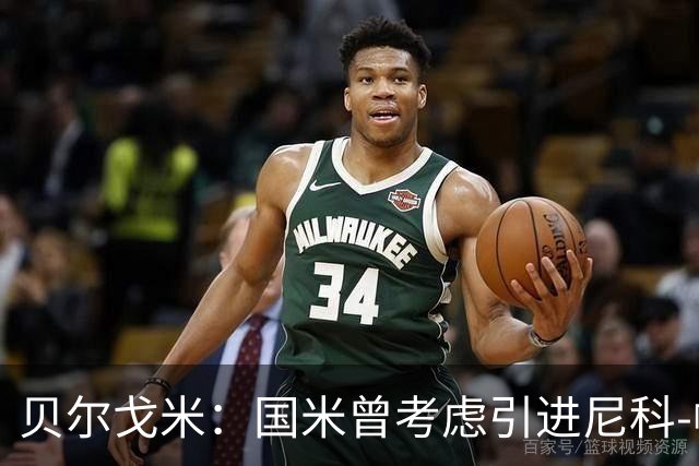 贝尔戈米：国米曾考虑引进尼科-帕斯；前场需求多样化球员