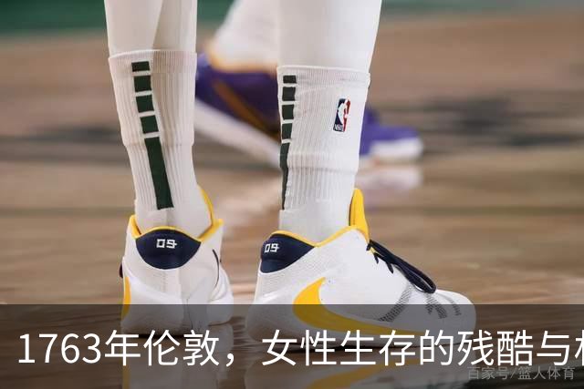 1763年伦敦，女性生存的残酷与权力的争夺