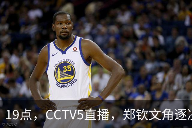 19点，CCTV5直播，郑钦文角逐决赛，若胜将创纪录重返TOP30