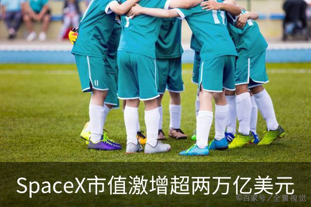 SpaceX市值激增超两万亿美元